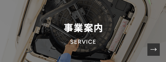 事業案内