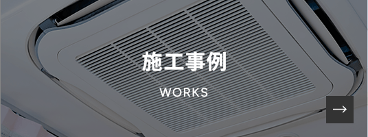 施工事例