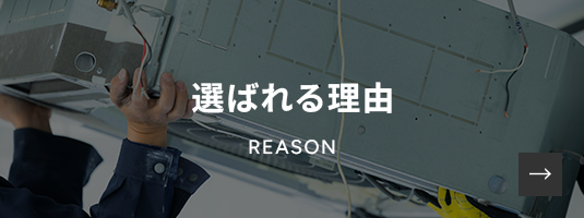 選ばれる理由