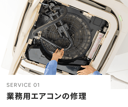 業務用エアコンの修理