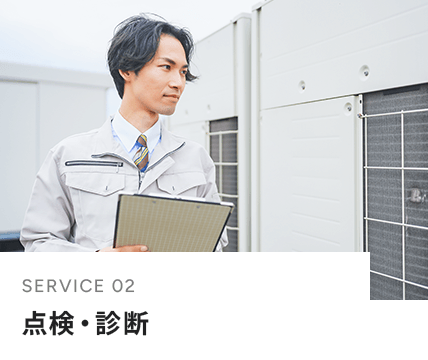 点検・診断