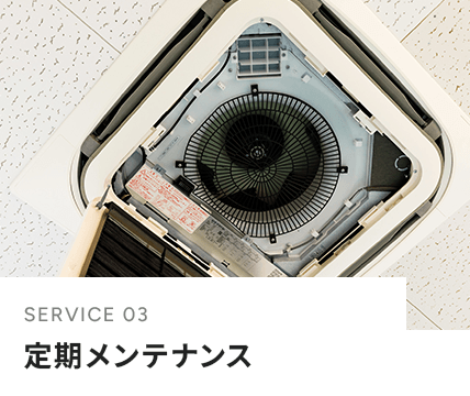 定期メンテナンス