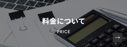 料金について