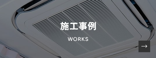 施工事例