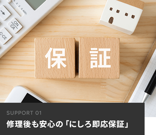 修理後も安心の「にしろ即応保証」