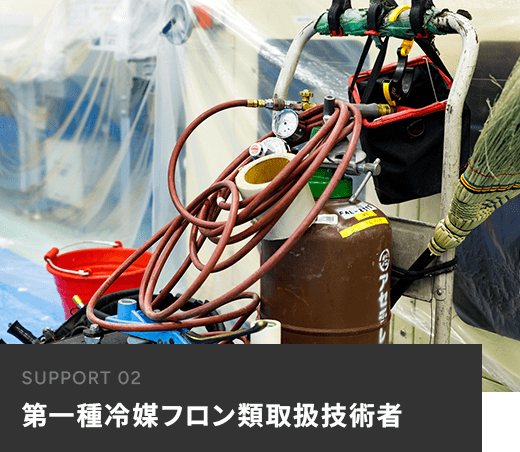 第一種冷媒フロン類取扱技術者