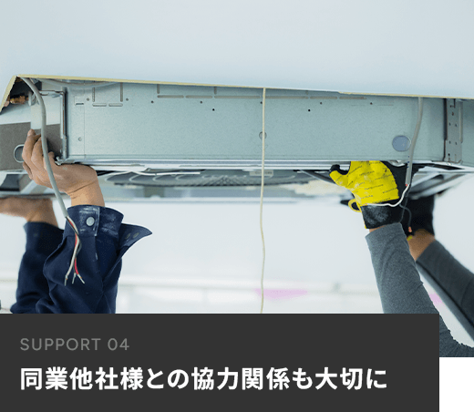 同業他社様との協力関係も大切に