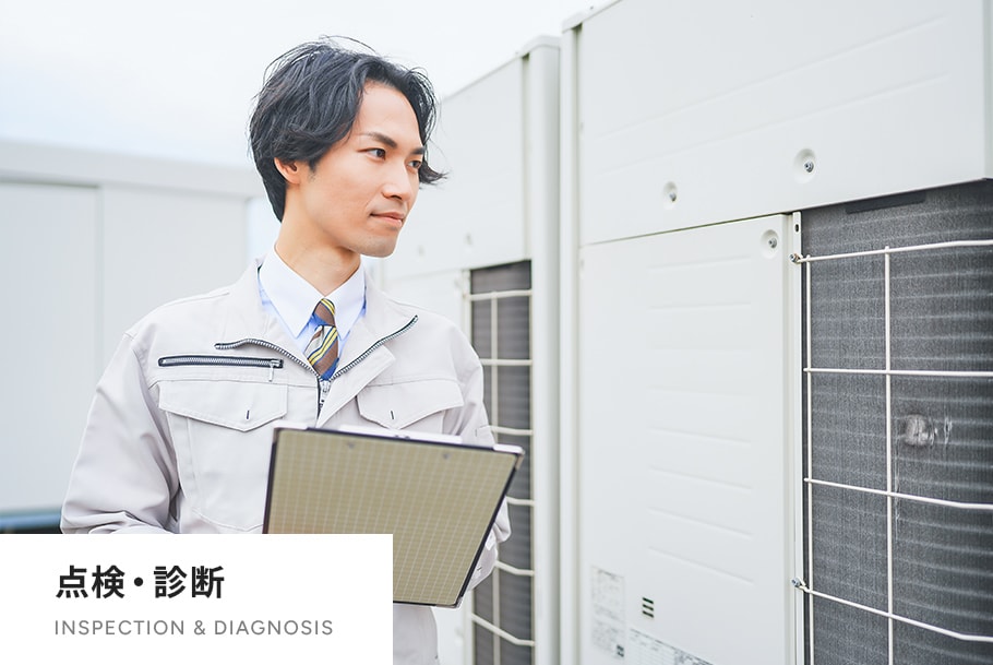 点検・診断