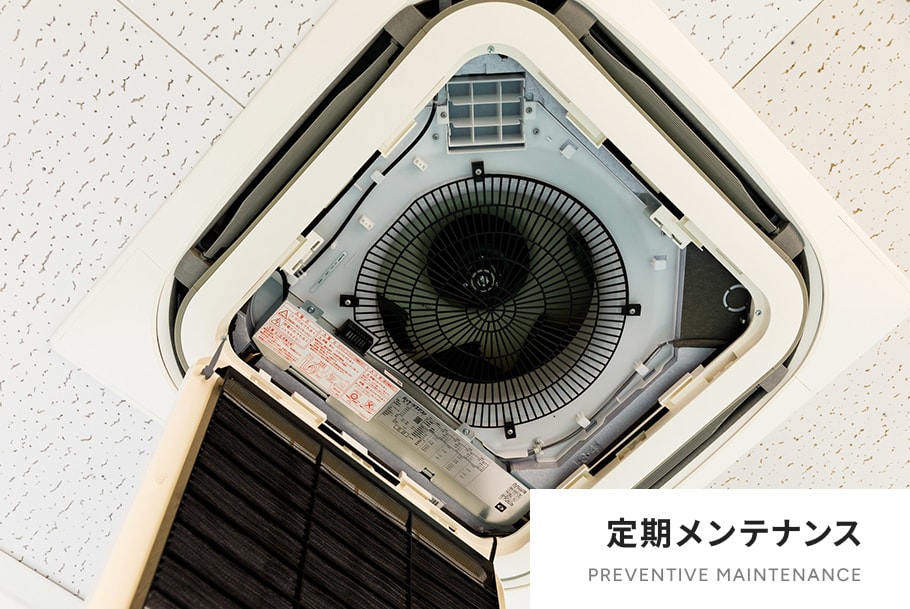 定期メンテナンス